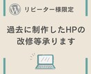 リピーター様限定HP改修等承ります 過去に制作させていただいたHPの改修等承ります イメージ1