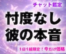 一体何考えてる？彼の言葉の裏の「ド本音」視ます 言葉の裏にある「魂の声」「未来」を20分でほどきます イメージ1