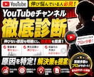 YouTube登録者が増えない原因診断します 8チャンネル収益化経験者が改善点分析、伸び悩む原因見つけます イメージ1