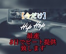 お試し期間【低価格】最速3日でビート提供致します 12/10まで低価格　ミックスマスタリング込み　著作権譲渡！ イメージ1