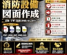各種消防設備図面を作成します 現場経験・設備設計経験を活かし迅速かつ丁寧に作成いたします。 イメージ1