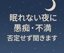 今日の事吐き出したい夜に。愚痴不満なんでも聞きます ただ聞いてほしい方へ／吐き出しOK イメージ1