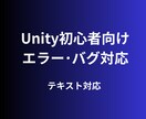 Unity初心者向け｜エラー･バグ相談対応します 詰まった原因を一緒に整理します イメージ1