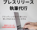 共感と注目を集めるプレスリリースを作成します メディア掲載後を見据えた共感を呼ぶプレスリリースを作成！ イメージ1