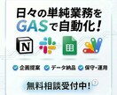 Slack・Notion業務の自動化を支援します GASで実装！企画立案からデータ納品まで対応 イメージ1