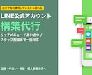 LINE公式アカウントをフル構築します 開設からリッチメニュー・ステップ配信まで一括対応します イメージ1