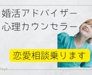 婚活・恋愛の悩みを本気でサポートします 一人で抱え込んでいる方、安心してお話しください イメージ1