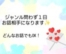 ジャンル問わずあなたのお話相手になります 誰かと話したい...とふと思ったことはありませんか？ イメージ1