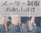 スーツや制服のサイズ直し／破れ等洋服直します 縫製歴20年！お下がりや大きめ制服のお直しします イメージ1