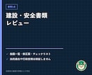 建設・安全書類1点を実務目線でレビューします 指摘一覧・修正案・チェックリスト・コメント版で返します イメージ1
