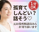 孤育ての心に寄り添います♡やさしく聞きます ワンオペ・育児の孤独に寄り添うお話し相手✿気軽に話してね イメージ1