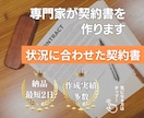 リスクを回避！専門家が契約書・念書・覚書を作ります ご事情に合ったオリジナルな内容の書面を作成しませんか？ イメージ1