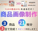1688掲載商品を日本EC向けにリメイクします ★１～３日で納品★加速・量産したい方向けプランです。 イメージ2