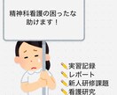 精神看護学実習応援します 精神看護が苦手！を現役精神科看護師がお手伝いします！ イメージ1