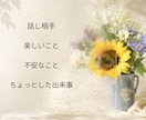 ちょっと話したい時のお相手をします 愚痴でも雑談でも、気軽にどうぞ。 イメージ2