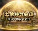 民俗学者が【怪奇現象】土地と家の過去を霊視します 【先着5名様】データ収集への協力価格5000円→1000円 イメージ2