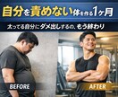 ぽっちゃり男性の1ヶ月減量お手伝いします 痩せ方が分からず続かなかった男性へ イメージ1
