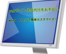 web作成代行承ります Word Pressで基本的なホームページを作ります。 イメージ1
