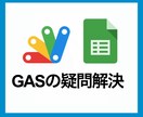 GASのお悩みを解決します GASのエラー解決をお手伝いします イメージ1