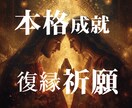 本格復縁成就祈願｜5日間魂結び儀式します 復縁成功率87%を誇るTEN独自の縁結び祈願術 イメージ1