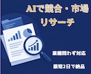 AIで競合・市場をリサーチしレポートします 業種問わず対応可能。AI活用で競合・トレンドを素早くリサーチ イメージ1