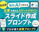 高品質！仕事向AIスライド作成プロンプト販売します 無料AI対応！美しいビジネス向けスライドデザインが作れます。 イメージ1