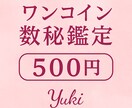 癒しと気づきのお試しプチ鑑定します あなたの心に灯をともすワンコイン数秘鑑定 イメージ1