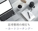 思考整理のカードコーチング 対話セッションをします キャリアコンサルタントが経営者や管理職の壁打ち対話に対応 イメージ1