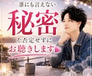 今すぐOK！秘密の話を優しく受け止めます 恋愛、浮気、不倫、親子、人間関係、仕事、愚痴、ストレス、雑談 イメージ1