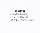 140字前後の短文を自然な文章で代筆します SNS投稿や一言コメントを読みやすく整えます イメージ2