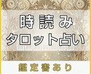 時読みタロットであなたのお悩みに寄り添います 【鑑定書あり】占い結果を元にしたアドバイス付き！ イメージ1