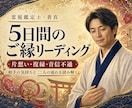 復縁と片想いのご縁を霊視で5日間整えます 相手の気持ち・二人の現在地・今できる行動を霊視します イメージ1
