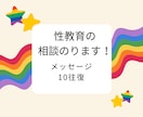 性教育に関するお悩み、一緒に考えます 元教員で現保育士のアドバイザーがポイント教えます！ イメージ1