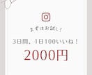 お試しの3日間♡いいね代行致します 手作業でいいねをし、貴方のアカウント閲覧数を増やします！ イメージ1
