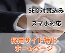 採用サイト制作いたしますます 訴求・信頼性を重視したデザイン / 画像や文章お任せ下さい イメージ1