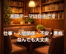 モヤモヤの正体を整理します 匿名OK・愚痴もOK｜仕事と将来の不安をその場で整理 イメージ5