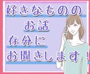好きなもののお話、存分に聞きます 好きなものへの情熱話をぜひ聞かせてください！ イメージ1