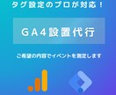 Googleアナリティクスの設定を代行いたします GA4の導入や設定はプロにお任せください！ イメージ1