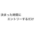 時間指定ロジック教えます 決まった時間にエントリーするだけ。若干裁量いります。 イメージ1
