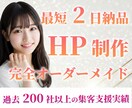 最安値・最短納期を目指して高品質なHPを作成します 急ぎの方必見！最安値・最短納期帯！HTML・CSSで納品！！ イメージ1