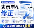 WordPress表示崩れを修正します スマホ崩れ・レイアウト崩れに対応 イメージ1