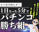 プロも使っているパチンコ立ち回り術を全て継承します ギャンブルは運だと思っていませんか？戦略次第で攻略は可能です イメージ1