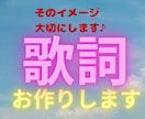 シンガーソングライターが格安で作詞いたします 丁寧なヒヤリングで趣味でも本気でも大切に対応いたします。 イメージ1