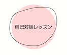 自己対話レッスンを一緒にします 自分の考えや気持ちを整理して前を向く土台を一緒に作ろう！ イメージ1