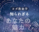 ヨガ数秘学であなたの知られざる魅力を探ります ご自身の魅力や本質を知りこれからをより輝くものにするために♡ イメージ1