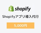 Shopifyのアプリ導入を代行します 面倒なShopifyのアプリ導入の代行いたします イメージ1