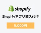 Shopifyのアプリ導入を代行します 面倒なShopifyのアプリ導入の代行いたします イメージ1