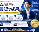 経営者・個人事業様特化 AI駆動経営支援します 【経営者・個人事業様特化】AI活用を実践・導入まで伴走します イメージ1