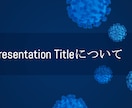 元医療系大学教員がKeynote資料作成代行ます 迅速・丁寧にKeynote作成 医療・教育・研究・会議など! イメージ7