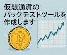 仮想通貨のバックテストツールを作成します 戦略の判断・評価を多角的にサポートします イメージ1